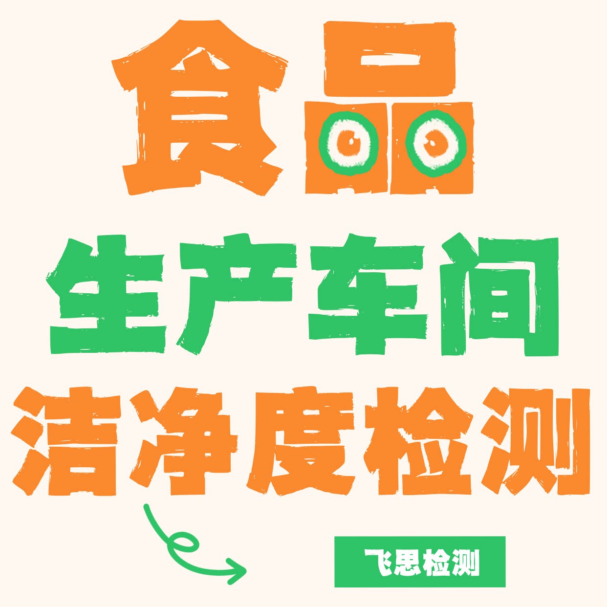 食品生产车间检测/洁净室无尘车间检测报告净化厂房工程验收检测