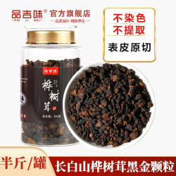 长白山桦树茸黑金颗粒正品桦树茸旗舰店桦褐孔菌白桦茸东北250g