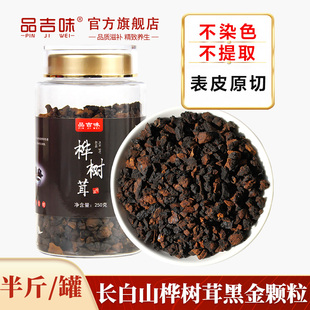 长白山桦树茸黑金颗粒正品桦树茸旗舰店桦褐孔菌白桦茸东北250g