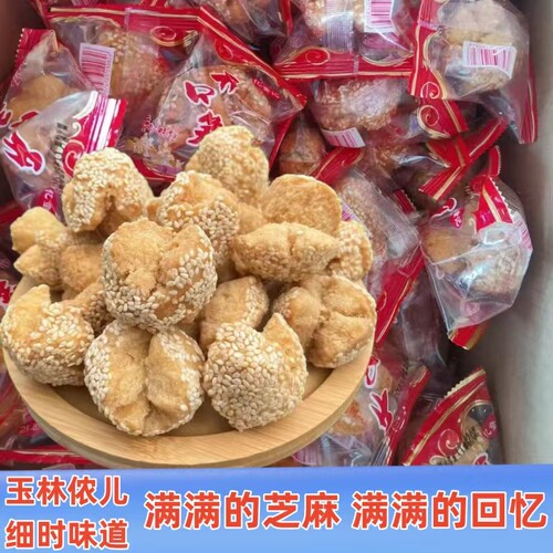 广西玉林特产开口笑开口枣传统糕点芝麻球网红怀旧8090小时候零食