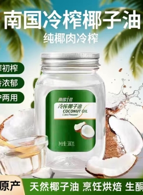 海南特产南国椰子油冷压初榨椰子油纯椰油食用油护肤烹饪烘焙生酮