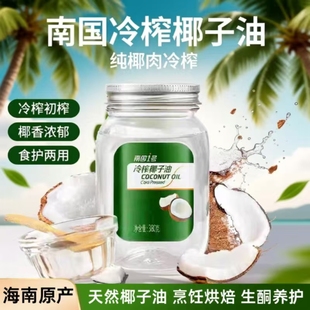海南特产南国椰子油冷压初榨椰子油纯椰油食用油护肤烹饪烘焙生酮