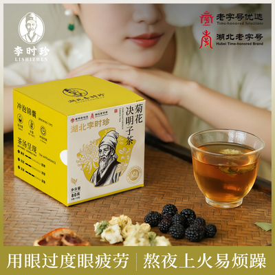 湖北李时珍 菊花决明子茶 8g×10袋