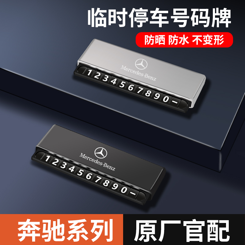 奔驰专用临时停车号码牌