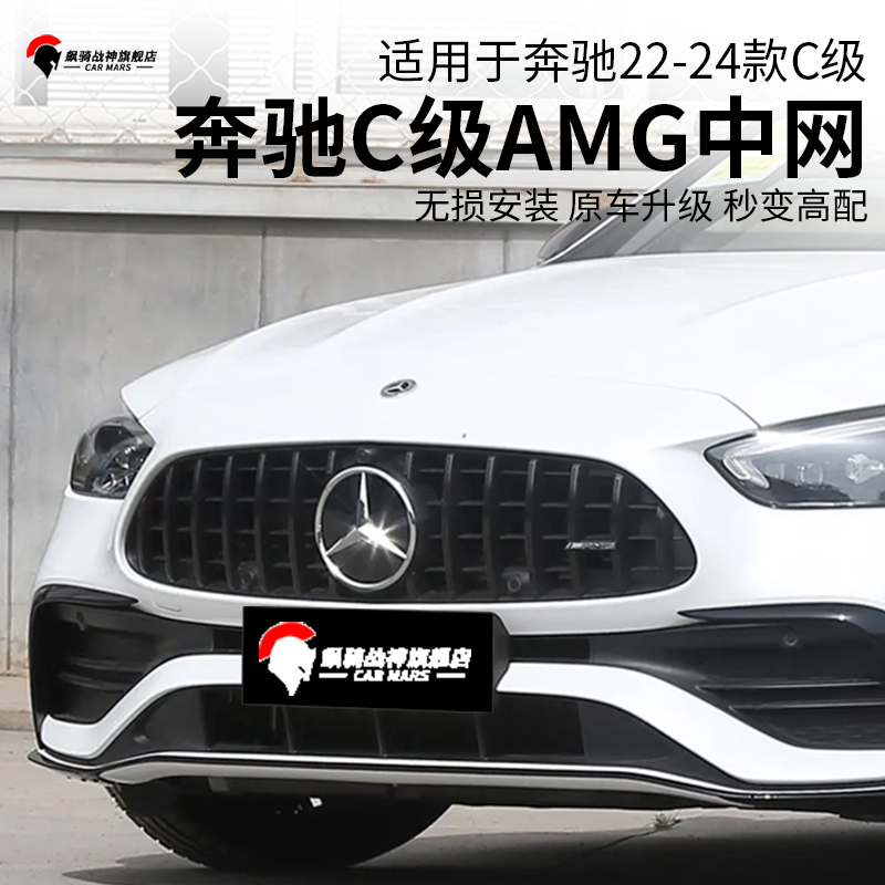 奔驰C级中网包围外观件