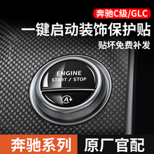 奔驰C260L一键启动装饰贴GLCE300LS按键中控贴膜车内装饰用品大全