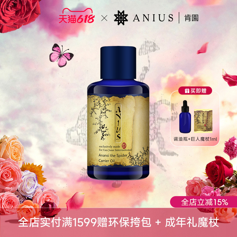 Anius/肯园阿南西植物油基础油舒缓肌肤脆弱肌适用面部用油