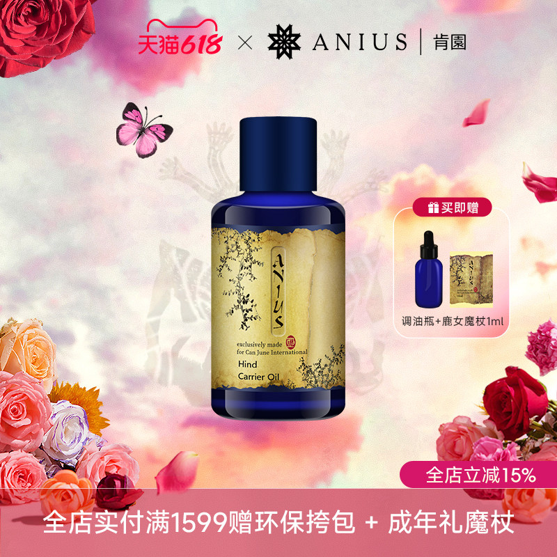 Anius/肯园鹿女植物油基础油面油肌肤保湿偏干肌适用