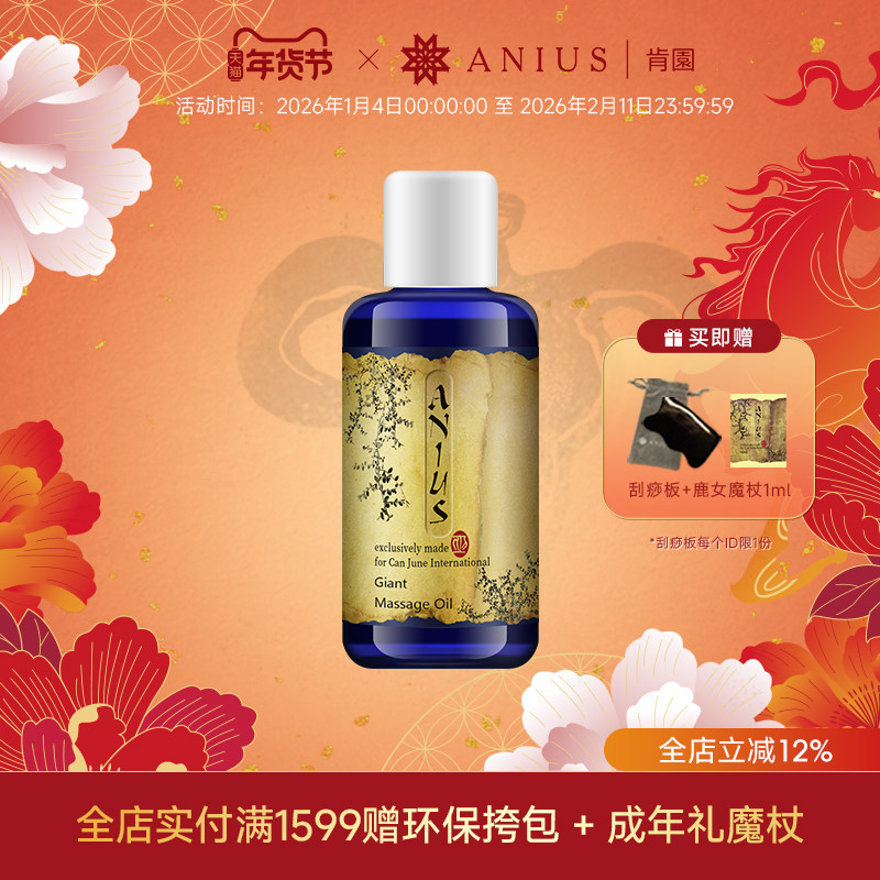 Anius肯园巨人花园身体按摩油紧致肌肤松弛肌适用 效期27年1月,美容护肤/美体/精油,复方精油,淘宝优惠券,粉丝福利购,淘宝优惠卷