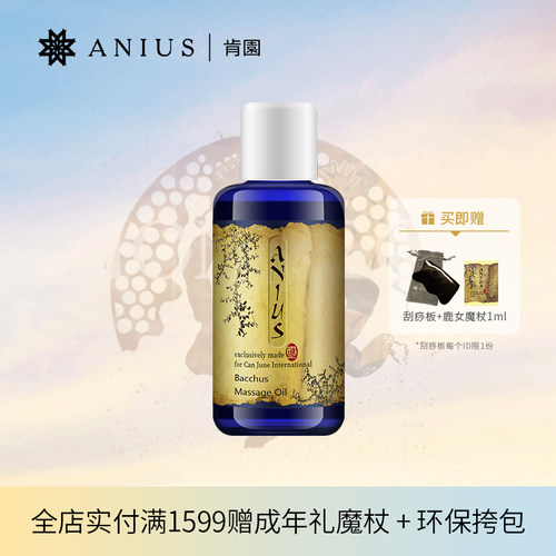 Anius/肯园酒神花园身体按摩油肌肤保湿女性适用