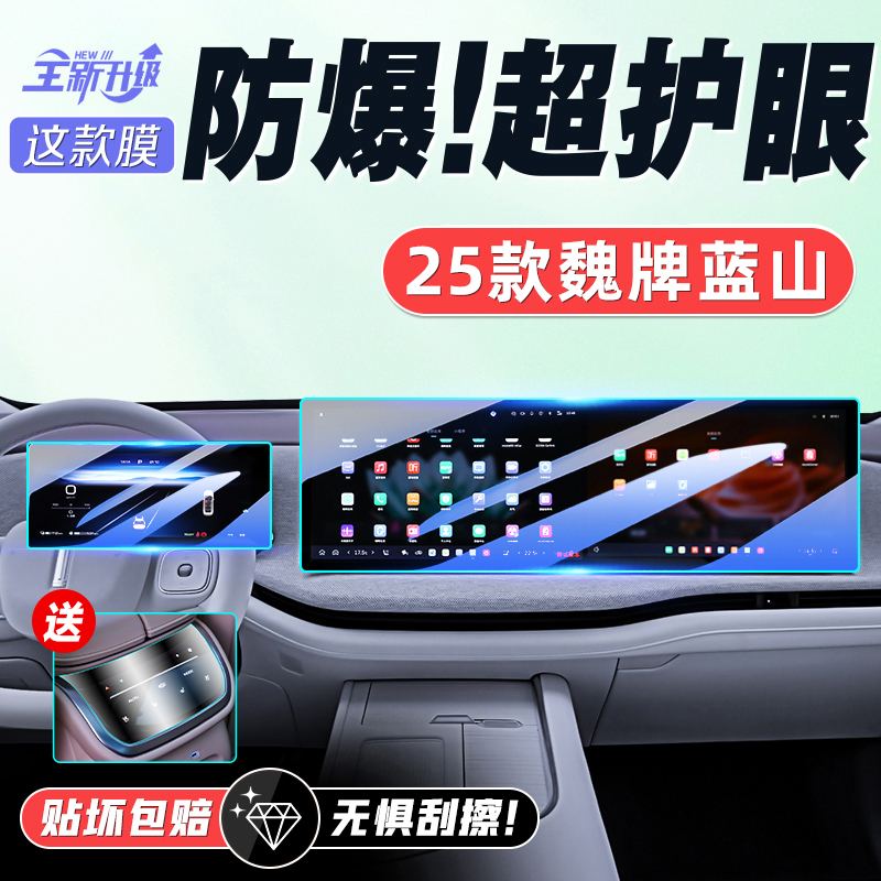 [黑科技]魏牌蓝山中控导航钢化膜