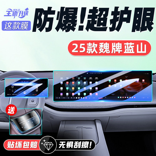 [黑科技]魏牌蓝山中控导航钢化膜