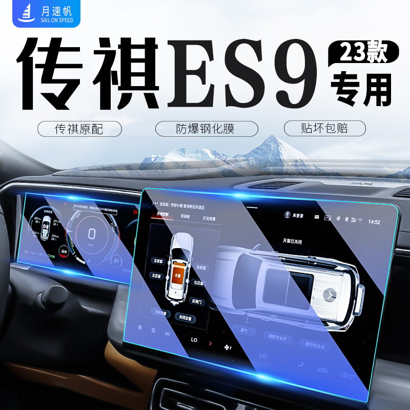 传祺ES9中控导航钢化膜