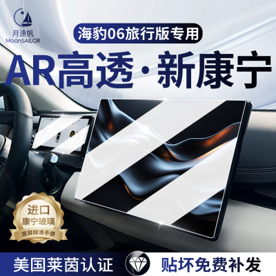 适用海豹06旅行版汽车屏幕钢化膜