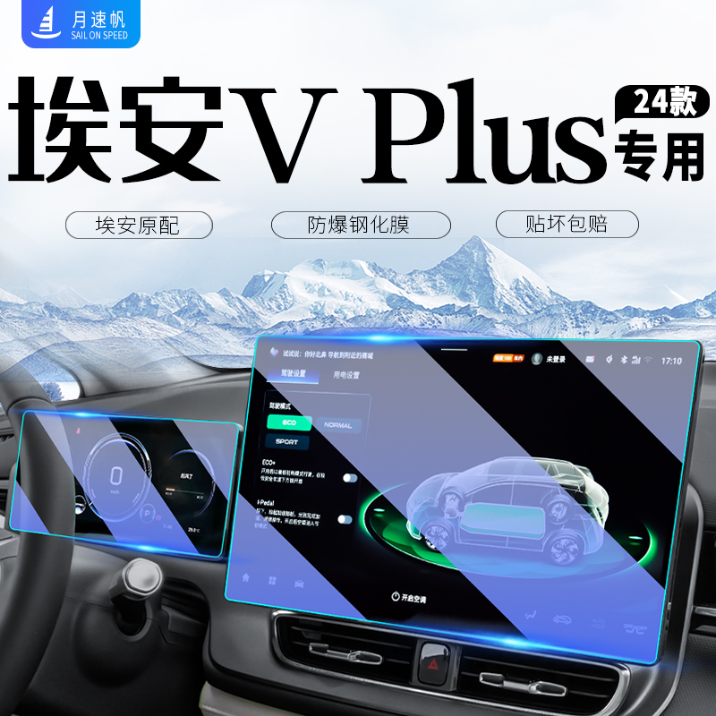 广汽埃安VPLUS中控导航仪表钢化膜plus贴膜AIONV汽车内用品装饰v-封面