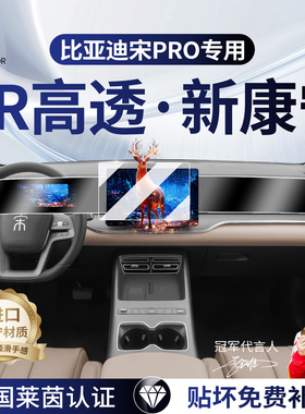 26款比亚迪宋Pro中控导航屏幕钢化膜DMI内饰改装汽车用品prodmi25