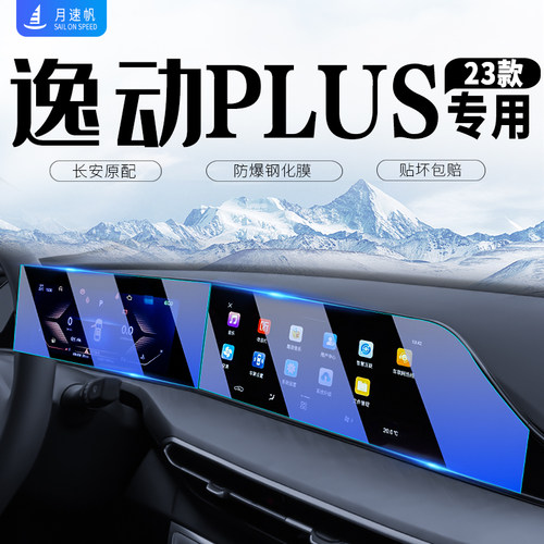 2023款长安逸动Plus中控导航屏幕钢化膜蓝鲸版仪表贴膜车内用品23