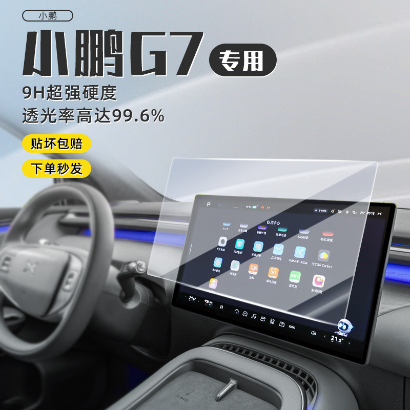 小鹏G7显示屏幕钢化膜中控仪表导航保护贴膜改装汽车内饰配件用品