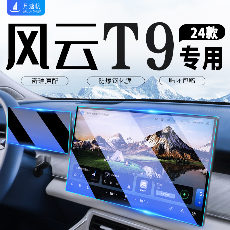 奇瑞风云T9专用中控导航屏幕钢化膜汽车保护装饰车内用品配件改装