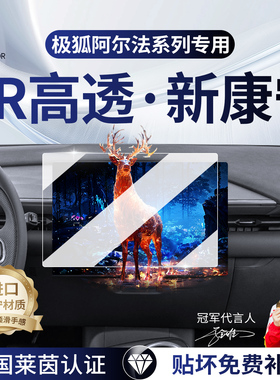 适用于极狐阿尔法T1/T5/S5/S6中控屏幕钢化膜导航贴膜用品改装件.