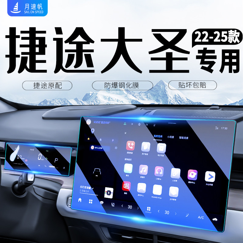 25款捷途大圣导航屏幕中控显示钢化膜车内用品保护贴膜装饰配件24
