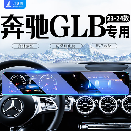 25款宾士GLB220中控导航屏幕钢化膜汽车内饰防撞条膜200装饰2024