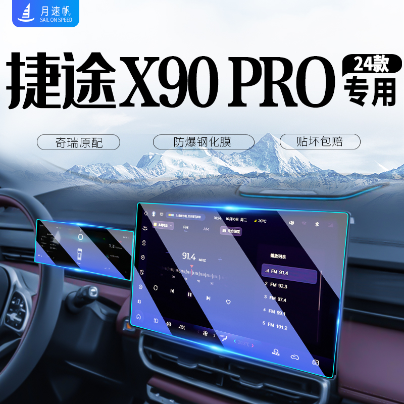 2024款捷途X90PRO中控导航屏幕钢化膜汽车内饰贴膜装饰用品配件24