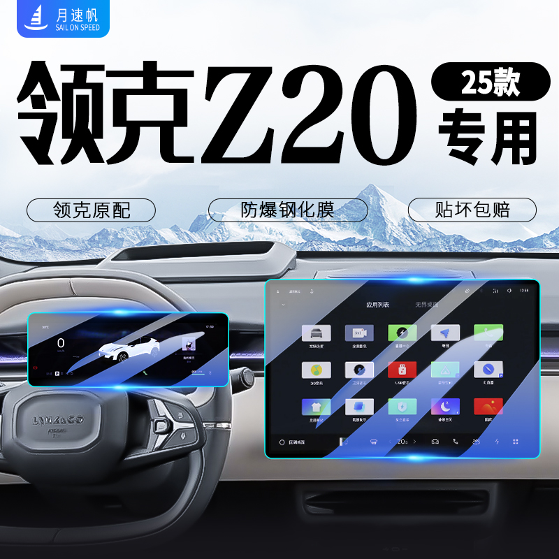 [25款]领克Z20中控屏幕钢化膜