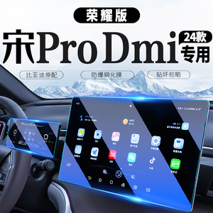 24款比亚迪宋Pro中控导航屏幕钢化膜DMI冠军汽车用品prodmi荣耀版