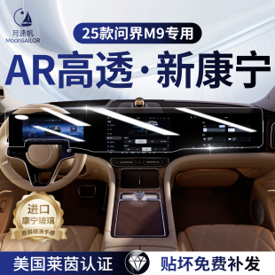 适用华为问界M9中控导航屏幕钢化膜内饰保护贴膜车内装 饰用品25款