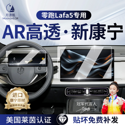 【26款零跑lafa5】屏幕钢化膜！