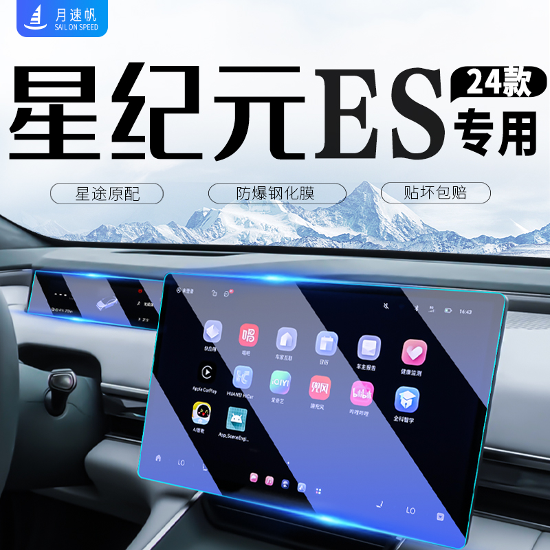 星纪元ES中控导航钢化膜