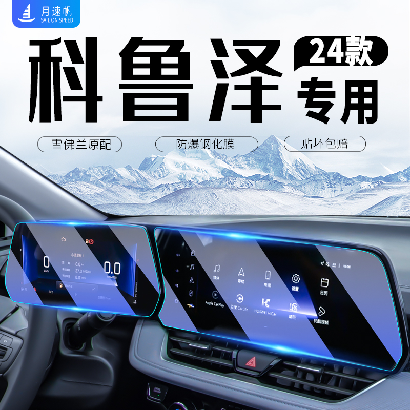 [黑科技]雪佛兰科鲁泽导航钢化膜