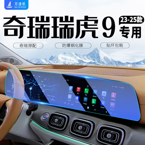 奇瑞瑞虎9中控导航钢化膜