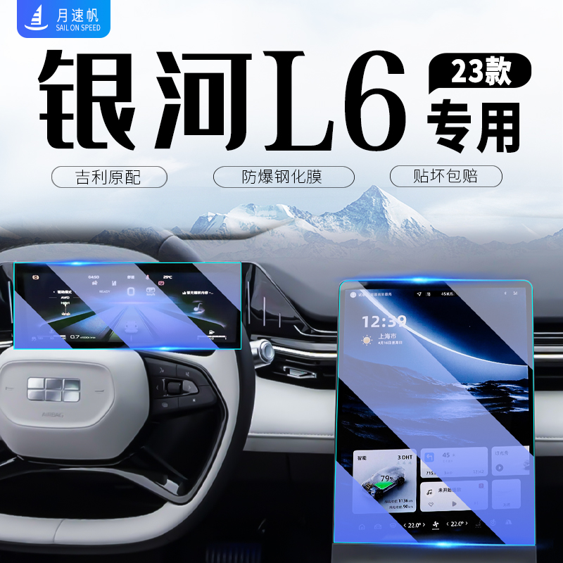 [黑科技]银河L6中控导航钢化膜