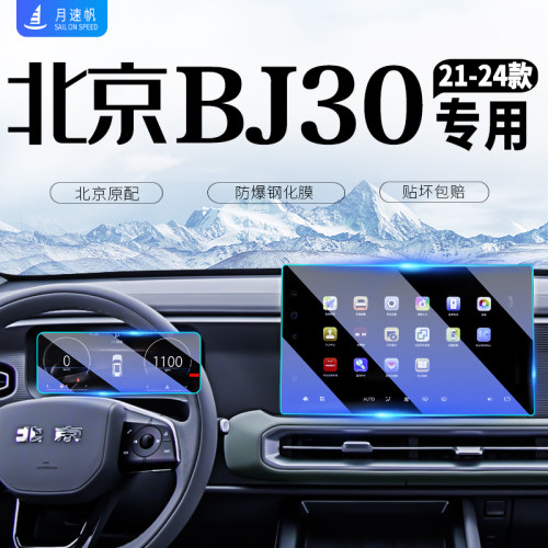 北京BJ30中控屏导航屏幕钢化膜汽车内饰贴膜用品配件改装配件北汽