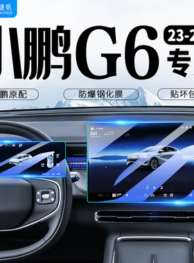23-25款小鹏G6中控导航屏幕钢化膜仪表贴膜汽车内饰改装用品配件4