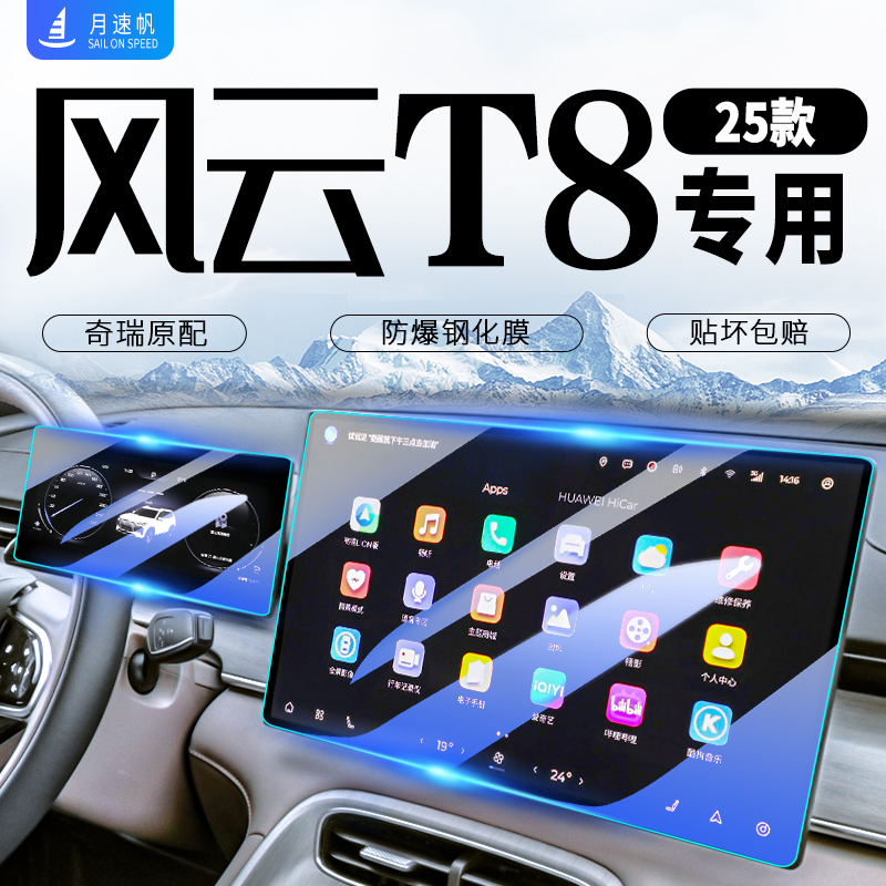 新款！【风云T8】屏幕钢化膜