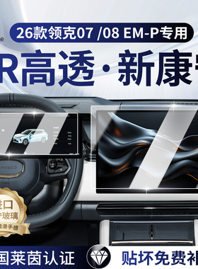 26款适用领克07/08emp中控贴膜屏幕钢化膜车内装饰配件用品改装膜