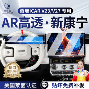 奇瑞iCARV23/V27中控屏幕导航钢化膜iCAR贴膜车内改装配件用品膜.