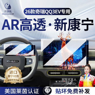 26款适用奇瑞QQ3EV中控贴膜屏幕保护钢化膜车内装饰用品大全配件.