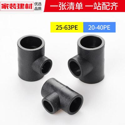 pe三通异径大变小热熔接头20 254分 326分灌溉管件自来给水管配件