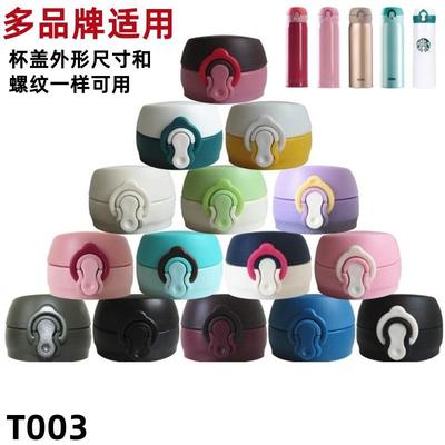 T003弹跳杯保温杯JNL配件随手杯防漏杯盖锁扣弹跳盖子PP塑料盖头