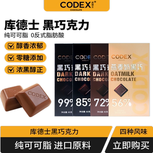 CODEX库德士燕麦奶黑巧克力可可脂苦巧克力烘焙健身网红零食80g