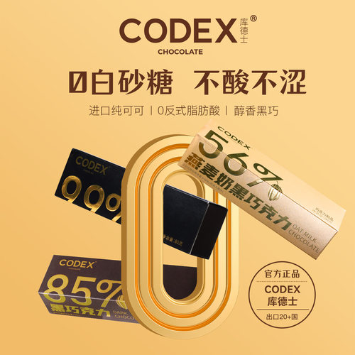codex黑巧克力零蔗糖巧克力