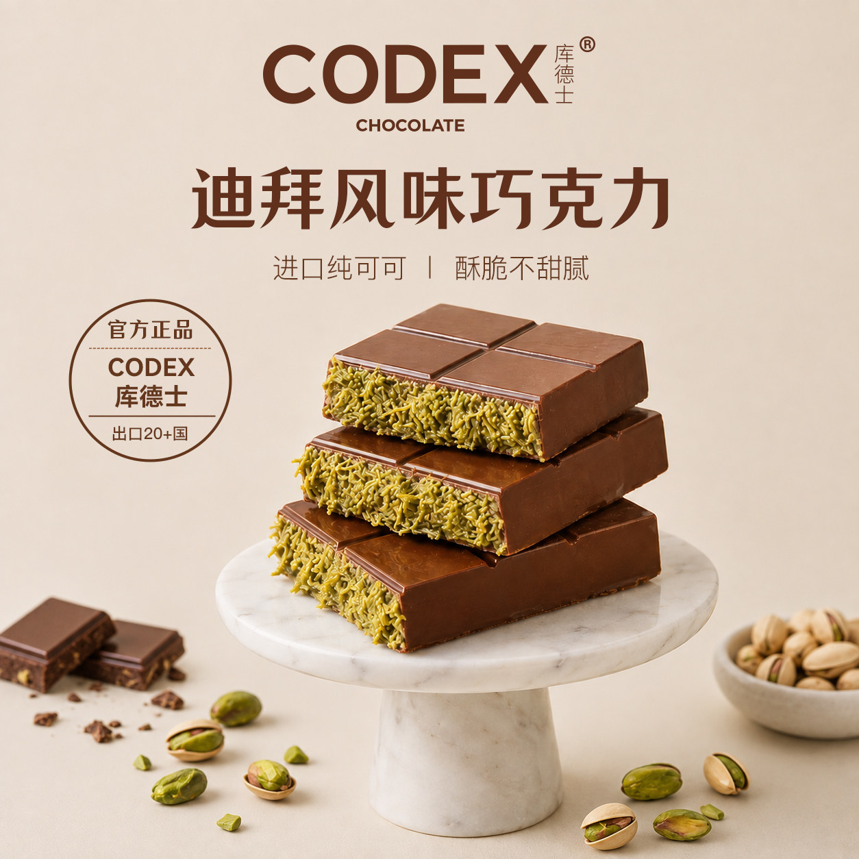 Codex迪拜风味纯可可脂夹心巧克图片
