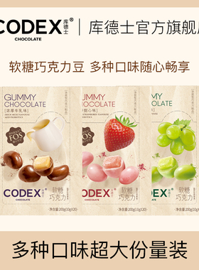 库德士巧克力软糖巧克力豆休闲零食多种口味办公室超大份量装