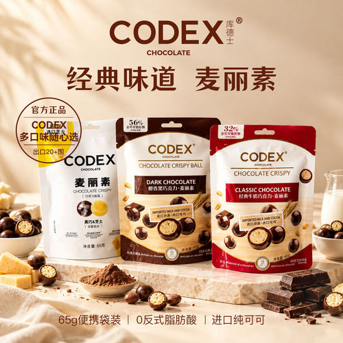 CODEX库德士麦丽素可可袋装