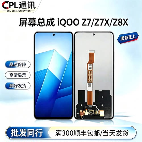 CPL屏幕适用 iQOOZ7/Z7X/Z8X/Z8/Z7XM Y78/78M/78T/Y100i屏幕总成