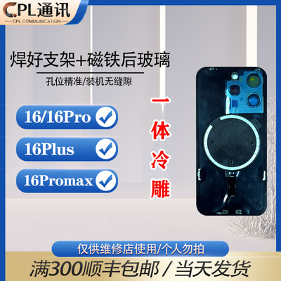 适用苹果 16/16Pro/16Promax/16Plus 一体冷雕后盖焊好铁片后玻璃